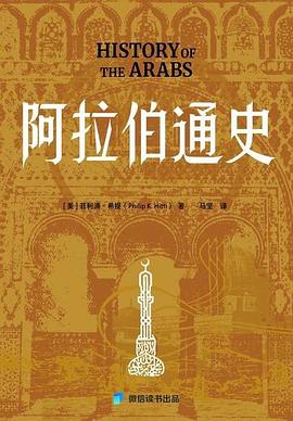 阿拉伯通史