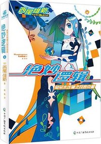 绝妙逻辑  上 (中国广播影视出版社 2024)