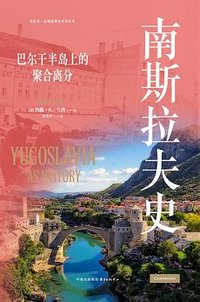 南斯拉夫史 (东方出版中心 2024)