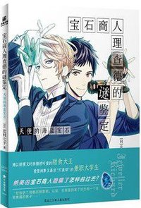 宝石商人理查德的谜鉴定