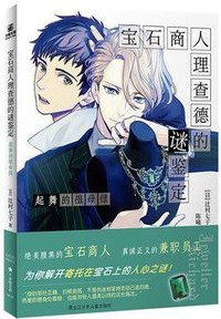 宝石商人理查德的谜鉴定