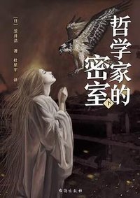 哲学家的密室 下 (台海出版社 2022)