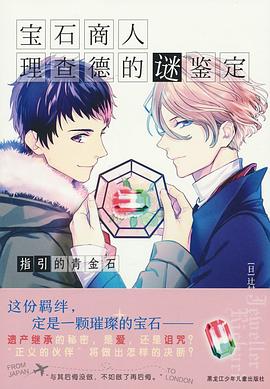 宝石商人理查德的谜鉴定    指引的青金石