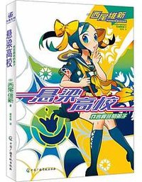 悬梁高校 (北京时代华文书局)