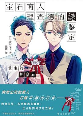 宝石商人理查德的谜鉴定 重生的坦桑石