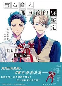 宝石商人理查德的谜鉴定 重生的坦桑石