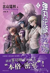 弹丸论破雾切 4 (台海出版社 2023)