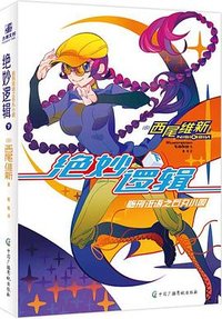 绝妙逻辑 下 (中国广播影视出版社 2024)