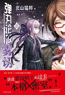 弹丸论破雾切 6