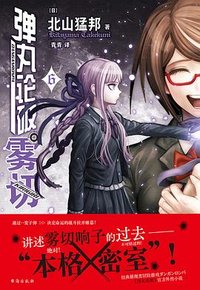 弹丸论破雾切 6 (台海出版社 2023)