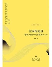 空间的力量 (第三版) (格致出版社 2023)