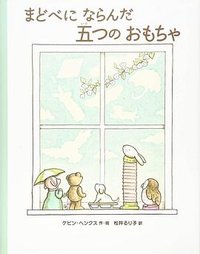 まどべにならんだ五つのおもちゃ (徳間書店 2016)