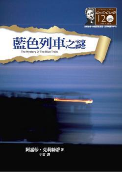 藍色列車之謎