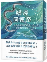鰻漫回家路 (啟明出版 2022)