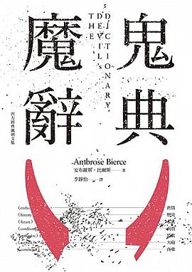 魔鬼辭典