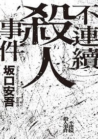 不連續殺人事件 (獨步文化 2019)
