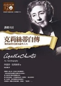 克莉絲蒂自傳 (遠流出版公司 2010)