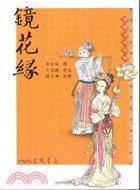 镜花缘 (三民书局 1999)