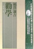 勸學 (聯合文學 2003)