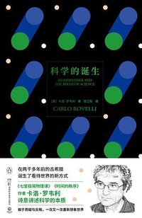 科学的诞生 (湖南科学技术出版社 2024)