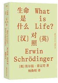 生命是什么（汉英对照） (湖南科学技术出版社 2023)