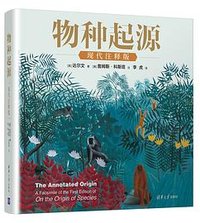 物种起源·现代注释版 (清华大学出版社 2021)
