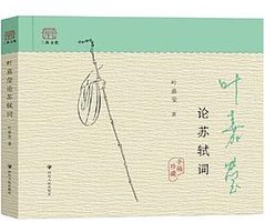 叶嘉莹论苏轼词