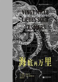 海底两万里 (江苏凤凰文艺出版社 2023)