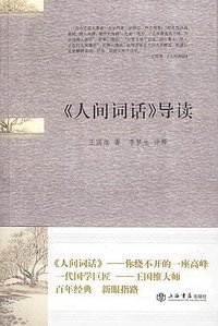 《人间词话》导读 (上海书店出版社 2009)