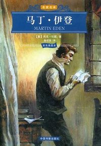 马丁·伊登 (中国书籍出版社 2005)