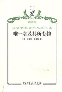唯一者及其所有物 (商务印书馆 2009)