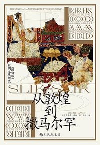 从敦煌到撒马尔罕 (九州出版社 2024)