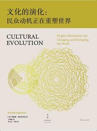 文化的演化 (上海人民出版社 2024)