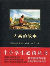 人类的故事 (陕西师范大学出版社 2009)