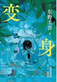 变身 (南海出版公司 2024)