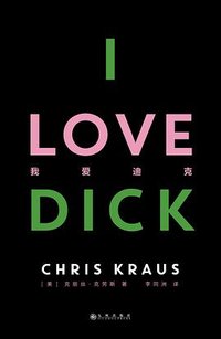 我爱迪克 (九州出版社 2024)