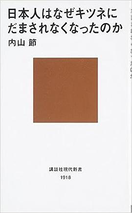 日本人はなぜキツネにだまされなくなったのか