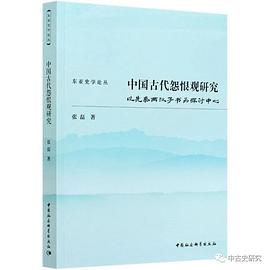 中国古代怨恨观研究
