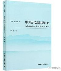 中国古代怨恨观研究