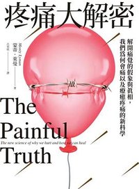 疼痛大解密 (臉譜 2023)