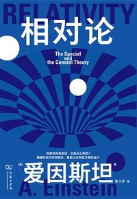 相对论 (商务印书馆 2024)