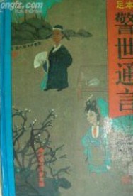 警世通言