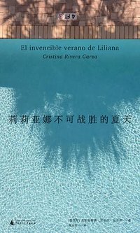 莉莉亚娜不可战胜的夏天 (广西师范大学出版社 2024)