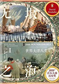 无垠之海（全二册） (社会科学文献出版社 2024)