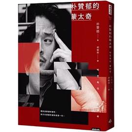 朴贊郁的蒙太奇