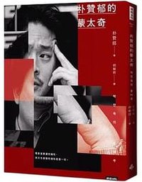 朴贊郁的蒙太奇 (時報文化 2021)