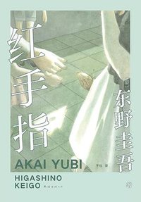 红手指 (南海出版公司 2024)