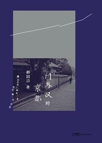 门外汉的京都 (花城出版社 2024)