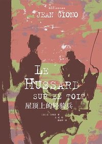 屋顶上的轻骑兵 (江苏凤凰文艺出版社 2024)