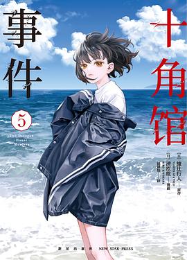 十角馆事件 5